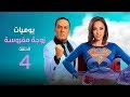مسلسل يوميات زوجة مفروسة | الحلقة الرابعة - Yawmeyat Zoga Mafrousa Awi episod 04