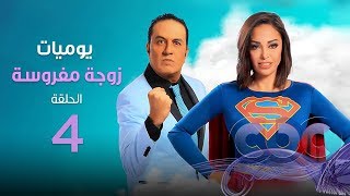 مسلسل يوميات زوجة مفروسة | الحلقة الرابعة - Yawmeyat Zoga Mafrousa Awi episod 04