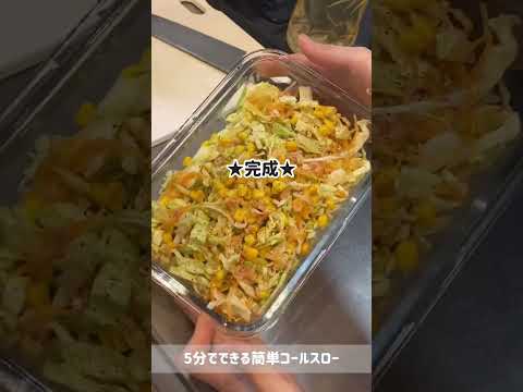 野菜が苦手な夫が大絶賛！簡単コールスロー #副菜 #簡単レシピ #常備菜 #作り置き