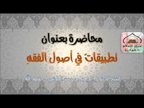 محاضرة بعنوان تطبيقات في أصول الفقه للشيخ إبراهيم بن حسن البلوشي