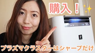 プラズマクラスター！加湿空気清浄機を購入！シャープ SHARP KI-HS70-W【乾燥対策】