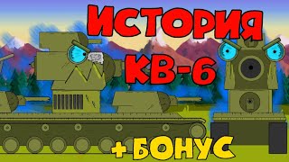 Все серии: История создания КВ-6 + БОНУСНАЯ КОНЦОВКА - Мультики про танки