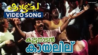 Download Lagu Kuttanadan Kayalilu | Video Song | Kaazhcha | Mammootty | Sanusha | Yash Gawli | Padmapriya MP3