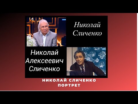 Николай Сличенко Портрет