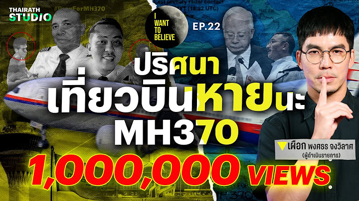 ทฤษฎีสมคบคิดที่ 22 : ปริศนา เที่ยวบินหายนะ MH370 เครื่องบินสูญหาย | I WANT TO BELIEVE EP.22
