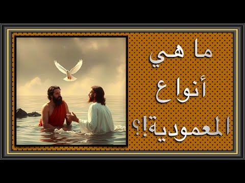 ما هي أنواع المعمودية