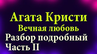 Агата Кристи   Вечная любовь  Разбор подробный Часть 2