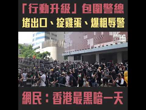 【短片】【警總被包圍﹗鐵馬堵出口】示威者爆粗辱警 網民：無法無天！香港最黑暗的一天！