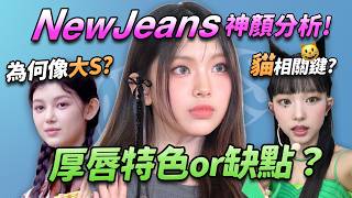 NewJeans顏值解析🪄Haerin為何像極貓貓!Danielle撞臉大S?醫師如何評價Hyein忙內厚唇 |依心唯美 謝東穎醫師