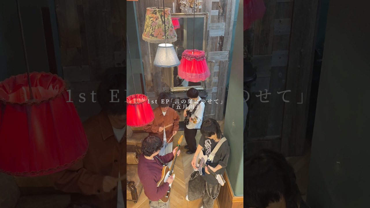 振り返り企画第11弾！1st EP｢言の葉にのせて｣『五月雨』 #インディーズバンド #邦ロック #オリジナル曲#バンド #fyp