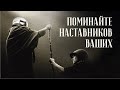 ПОМИНАЙТЕ НАСТАВНИКОВ ВАШИХ | брат Роман