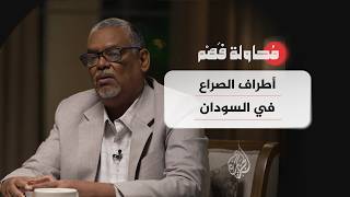 محاولة فهم - خريطة الصراع في السودان.. من هي أبرز القوى الفاعلة على الأرض؟