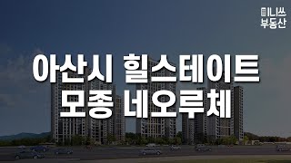 아산시 힐스테이트 모종 네오루체 평면도 분석