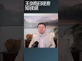 外国投资者为什么抛售中国股票/王剑每日观察 #shortsvideo #shortsviral #shortsfeed