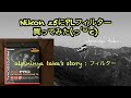 Nikon z5にPLフィルター買ってみた‪(っ ॑꒳ ॑c)  alpininya taka’s story: フィルター