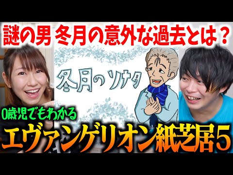 【エヴァ】アスカ芸人の妻が作った【0歳児でもわかる新世紀エヴァンゲリオン】がすごい5 〜冬月コウゾウって何者なの？〜【紙芝居で解説】