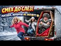 ПОЕЗДКА, КОТОРУЮ ОНИ ТОЧНО НЕ ЗАБУДУТ 😂❄️ #viralvideo #funny #humor  #юмор #смех #прикол #анекдот