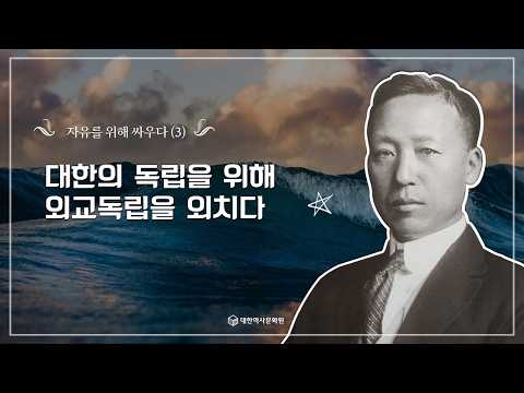 (건국이야기) 19강 자유를 위해 싸우다3 - 대한의 독립을 위해 외교독립을 외치다 #<strong>이승만</strong>,#한국근현대사,