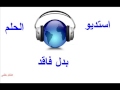 سهرة اذاعية بدل فاقد