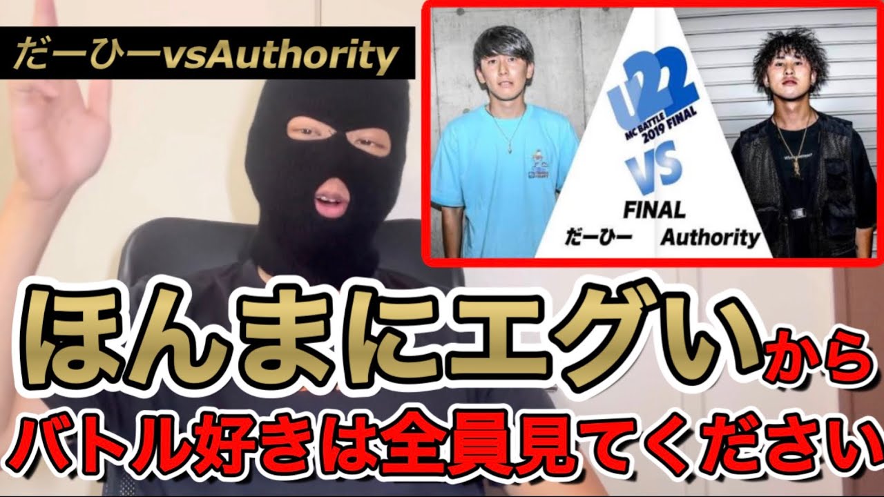 【衝撃】バトルヘッズは全員この動画を観てください。(だーひーvsAuthority)#mcバトル #だーひー #authority 
