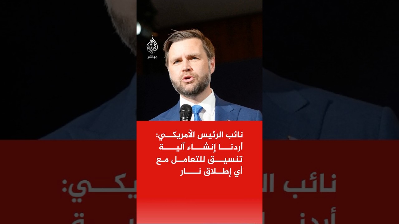 نائب الرئيس الأمريكي: أردنا إنشاء آلية تنسيق للتعامل مع أي إطلاق نار من حزب الله أو إذا ردت إسرائيل