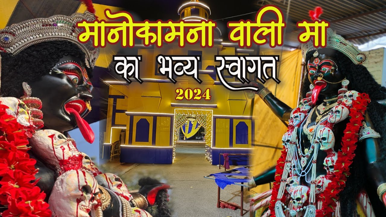 मनोकामना वाली माता जी का भव्य स्वागत राँझी  2024 , मन्नत वाली माँ काली । MANOKAMNA VALI MAA KALI