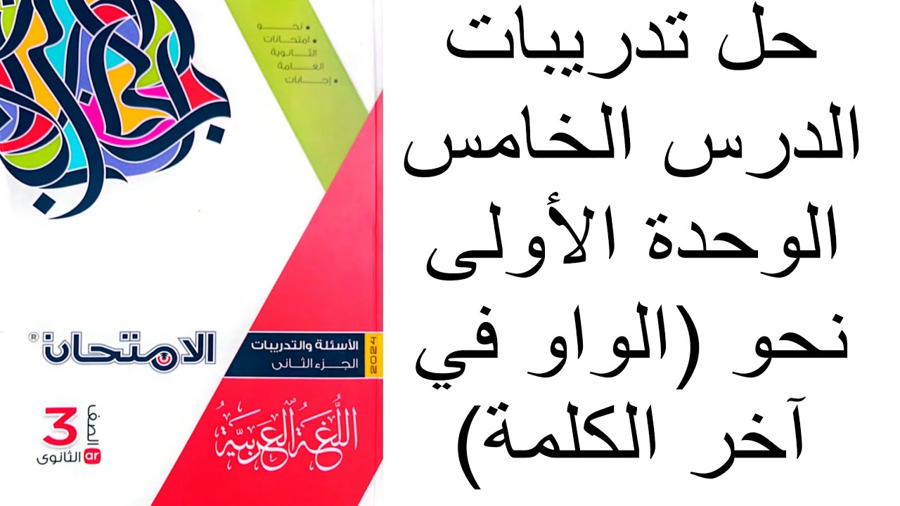 حل تدريبات الوحدة الأولى الدرس الخامس في النحو (الواو في آخر الكلمة)ثانوية عامة 2024