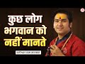 कुछ लोग भगवान को नहीं मानते | बागेश्वर धाम सरकार | Bageshwar Dham Sarkar