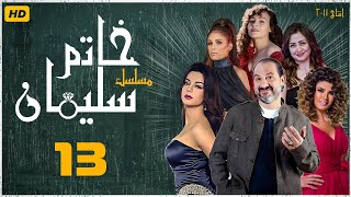 مسلسل خاتم سليمان | خالد الصاوي - رانيا فريد شوقي | الحلقة الثالثة عشر  | Khatim Sulayman - EPS 13