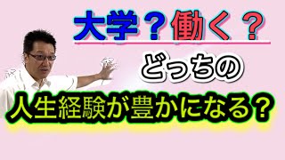 大学に行くべき？それとも働くべき？人生においてより経験が積めるのはどっち？【教育相談】