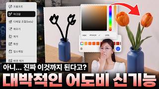 생성형 AI가 이렇게까지 된다고!? 👀 대박적인 어도비의 신기능들을 직접 사용해 보았습니다! #adobe #firefly