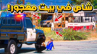 طفل شرطي  بلاغ شاص في بيت مهجور..😱!!  | فلم قراند GTA V