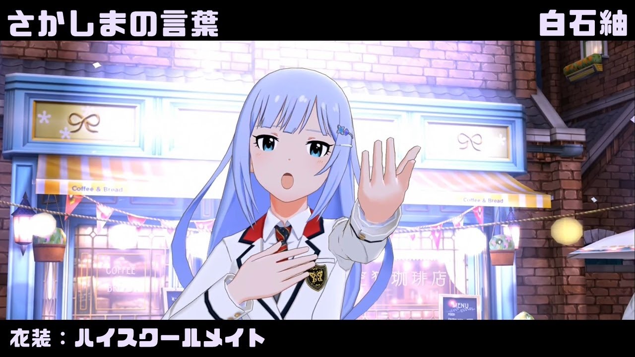 さかしまの言葉 (白石紬) ハイスクールメイト 2160p60fps - YouTube