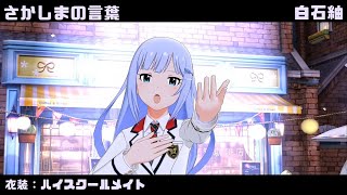 さかしまの言葉 (白石紬) ハイスクールメイト 2160p60fps - YouTube