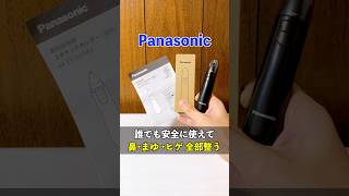 鼻やまゆのムダ毛処理が超簡単に！アマゾンでも話題のパナソニックの低価格エチケットカッター！#まゆ毛カット #鼻毛カッター #パナソニックシェーバー