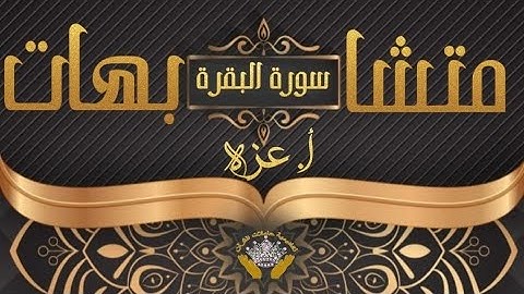 الربع الخامس سورة البقرة مع ا.عزة