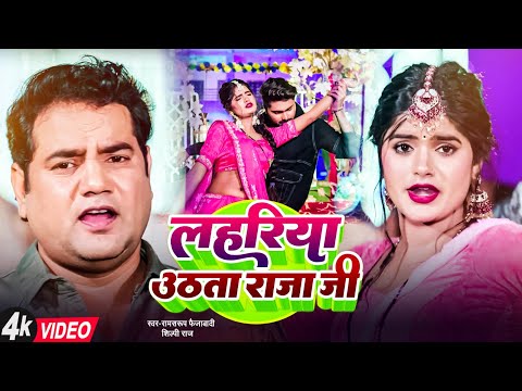 #Video लहरिया उठाता राजा जी | Ramswaroop Faizabadi | #Bhojpurisong 2025 | Lahariya Uthata Raja Ji