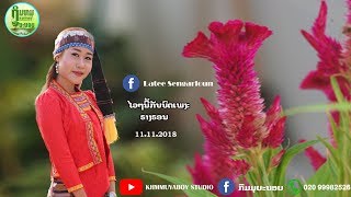 ຣາງຣອນ - ລາຕີ ແສງອາລຸນ 【OFFICIAL VIDEO