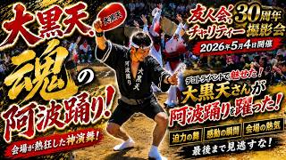 【デコトライベント】友人会30周年で阿波踊り！大黒天さんの迫力がヤバい！