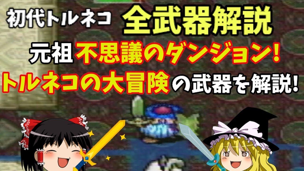 ゆっくり解説】初代トルネコの大冒険全武器解説【SFC】 - YouTube