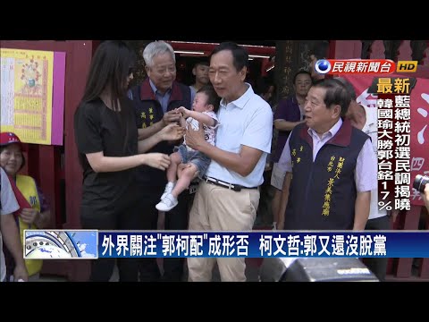 韓國瑜正式出戰2020  柯文哲仍不表態－民視新聞