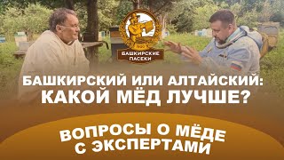 Какой мёд лучше: башкирский или алтайский?