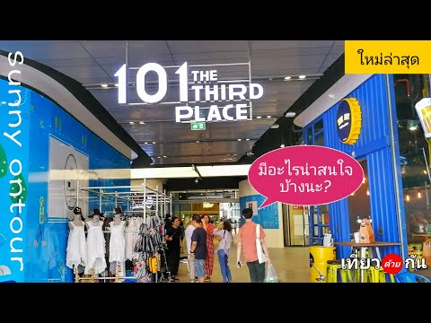 "101 The Third Place"  แหล่งพบปะสังสรรค์​แห่งใหม่ l สถานีปุณ​ณวิถี​