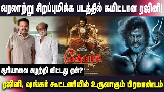 வரலாற்று சிறப்புமிக்க படத்தில் ரஜினி! | RAJINI | SHANKAR | SURYA | CINEMA |