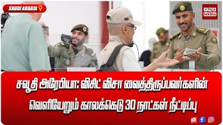*சவூதி அரேபியா: விசிட் விசா வைத்திருப்பவர்களின் வெளியேறும் காலக்கெடு 30 நாட்கள் நீட்டிப்பு*