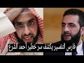 فارس التفسير يكشف سر خطير في أحمد الشرع رأى انه تعبان وعم يم و ت رؤية قوية وفارس يحذر
