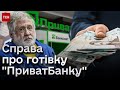 ⚡ Адвокати Коломойського просять генпрокурора передати справу до НАБУ