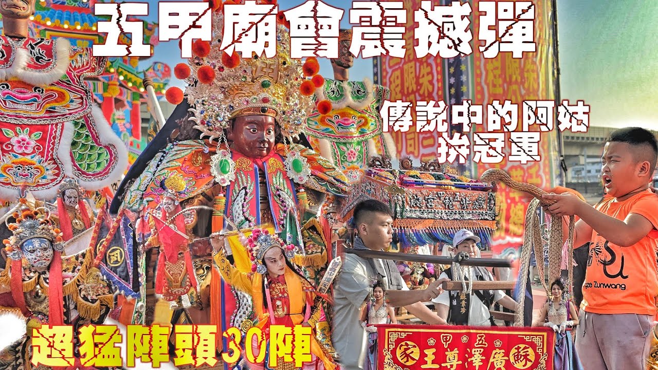 高雄廟會新黑馬！紫㡣先鋒拼陣頭•5頂轎3000人•左營廣濟宮震天府&旗山共敬堂大力挺•熱鬧滾滾嗨到爆（高雄五甲蘇家廣澤尊王遶境）