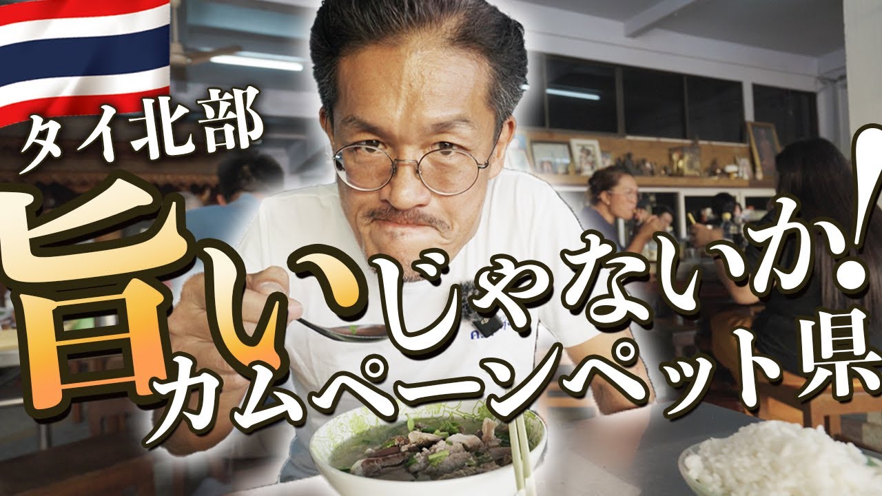 カムペーンペット県へのグルメ旅｜ガイヤーンやバミー麺、魚料理などを食べまくり