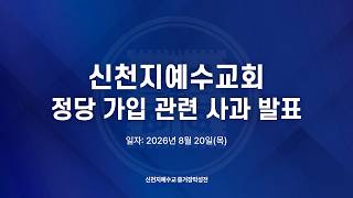 [8/20] 신천지예수교회 정당 가입 관련 사과 발표